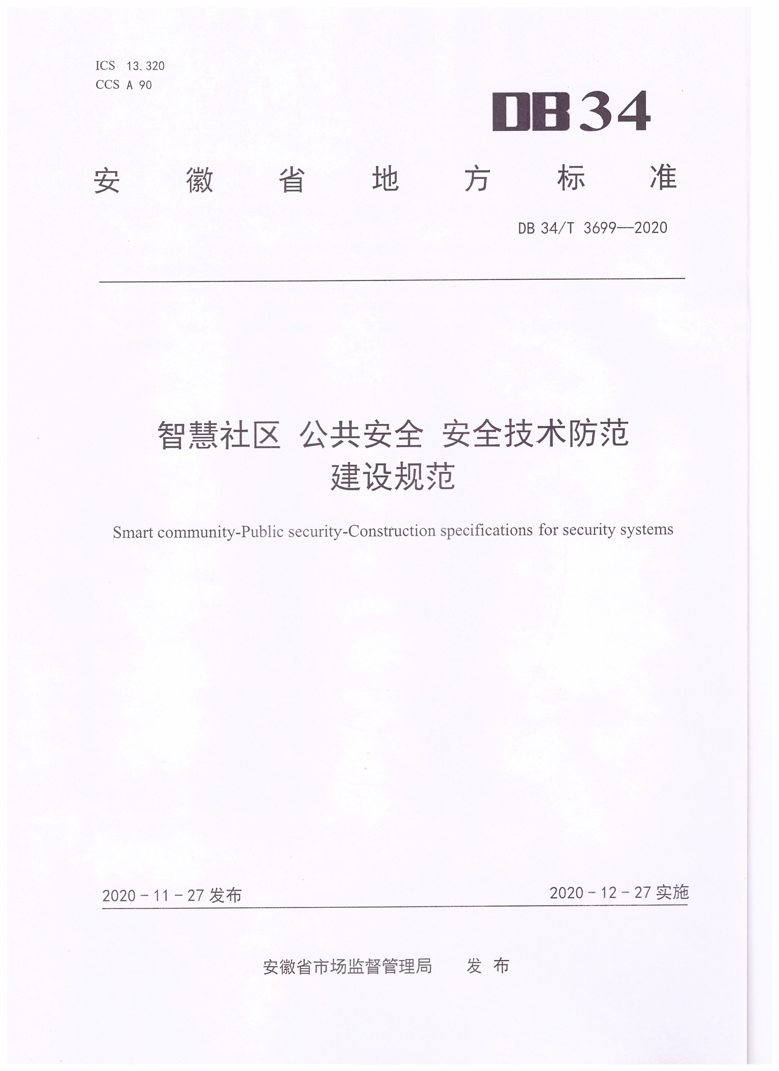智慧社區(qū)公共安全安全技術(shù)防范建設(shè)規(guī)范_頁(yè)面_1.png