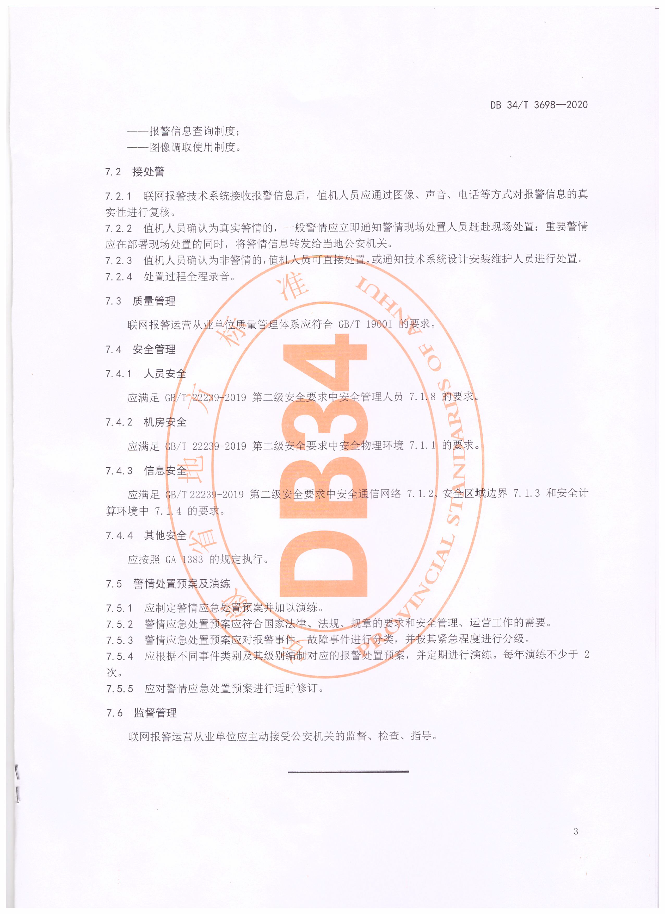 聯網報警運營服務規范_頁面_5.png