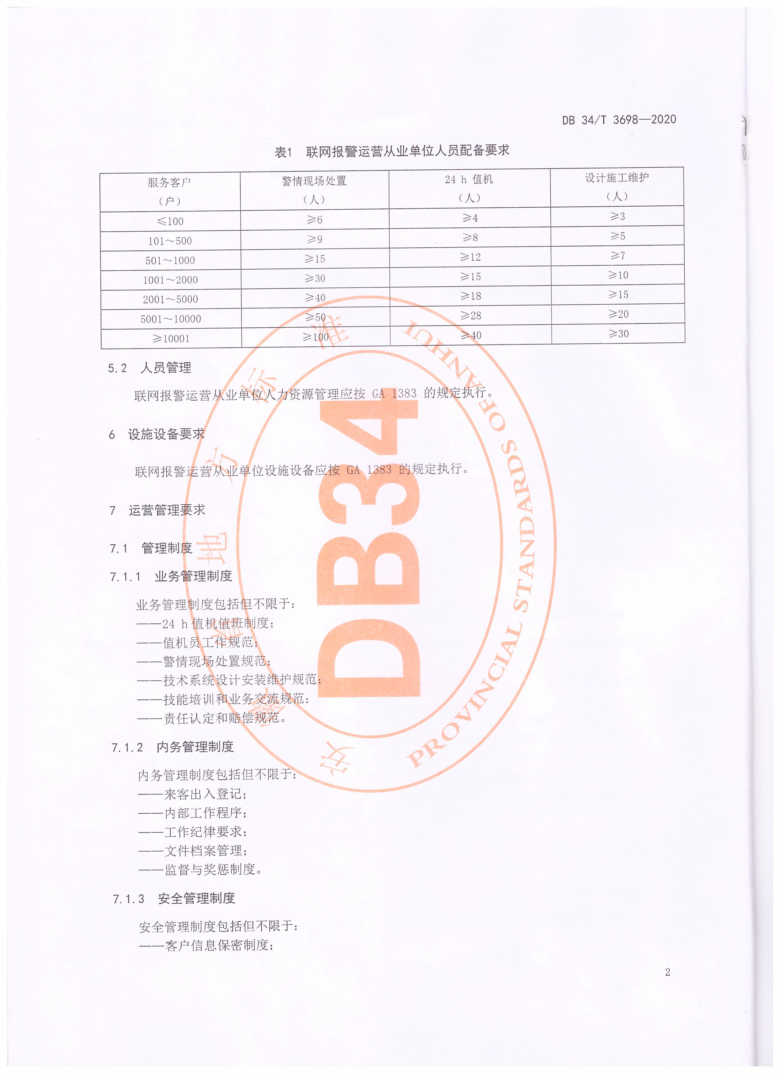 聯網報警運營服務規范_頁面_4.png