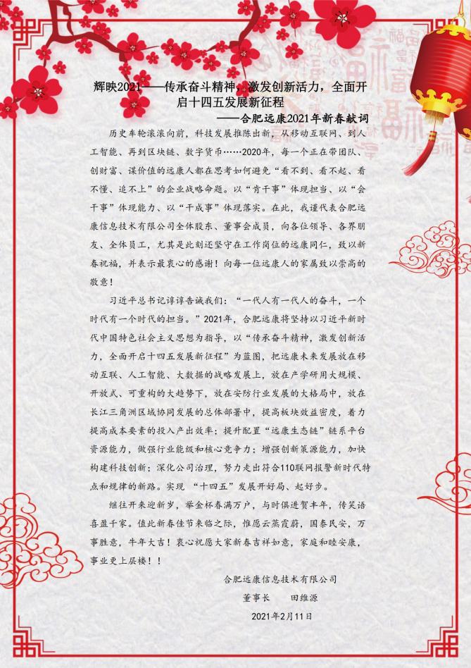 輝映2021——傳承奮斗精神，激發創新活力，全面開啟十四五發展新征程——合肥遠康2021年新春獻詞（2.11中午發）_0