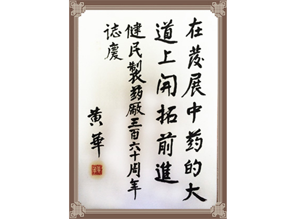 原國務院副總理兼外交部長黃華題詞